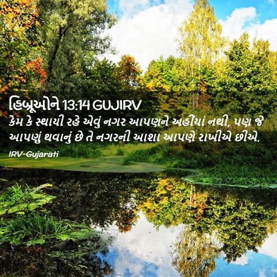 Picture 02 - હિબ્રૂઓને 13:14 GUJIRV - કેમ કે સ્થાયી રહે - Bible Verse Picture
