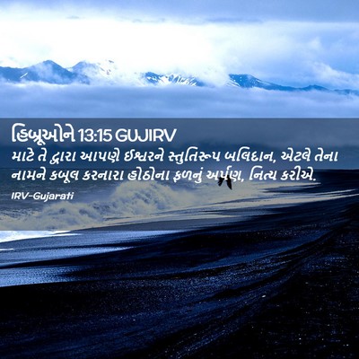 Picture 02 - હિબ્રૂઓને 13:15 GUJIRV - માટે તે દ્વારા - Bible Verse Picture