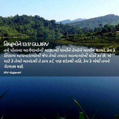 Picture 02 - હિબ્રૂઓને 13:17 GUJIRV - તમે પોતાના - Bible Verse Picture