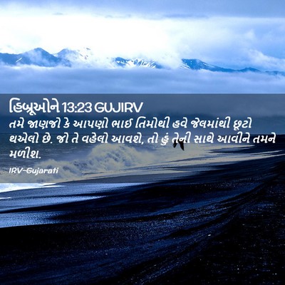 Picture 02 - હિબ્રૂઓને 13:23 GUJIRV - તમે જાણજો કે આપણો - Bible Verse Picture