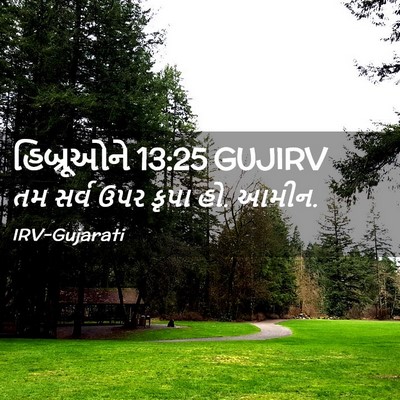Picture 02 - હિબ્રૂઓને 13:25 GUJIRV - તમ સર્વ ઉપર કૃપા - Bible Verse Picture