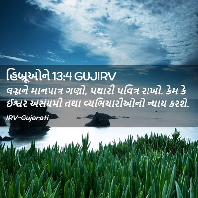 Picture 02 - હિબ્રૂઓને 13:4 GUJIRV - લગ્નને માનપાત્ર - Bible Verse Picture