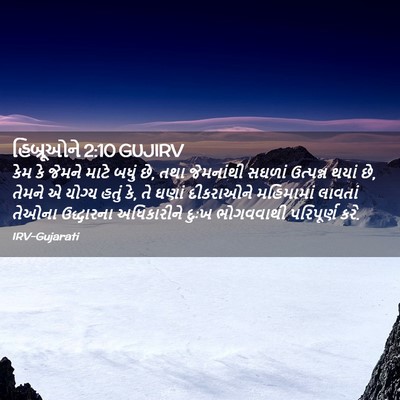 Picture 02 - હિબ્રૂઓને 2:10 GUJIRV - કેમ કે જેમને માટે - Bible Verse Picture