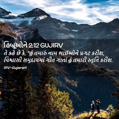 Picture 02 - હિબ્રૂઓને 2:12 GUJIRV - તે કહે છે કે, “હું - Bible Verse Picture