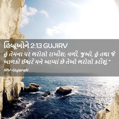 Picture 02 - હિબ્રૂઓને 2:13 GUJIRV - હું તેમના પર ભરોસો - Bible Verse Picture