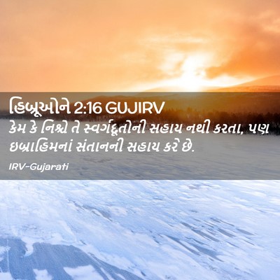 Picture 02 - હિબ્રૂઓને 2:16 GUJIRV - કેમ કે નિશ્ચે તે - Bible Verse Picture