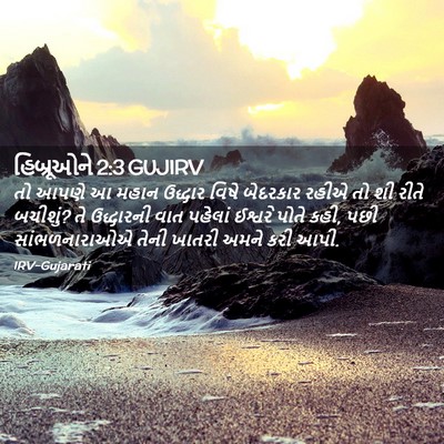 Picture 02 - હિબ્રૂઓને 2:3 GUJIRV - તો આપણે આ મહાન - Bible Verse Picture