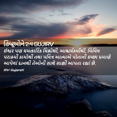 Picture 02 - હિબ્રૂઓને 2:4 GUJIRV - ઈશ્વર પણ - Bible Verse Picture