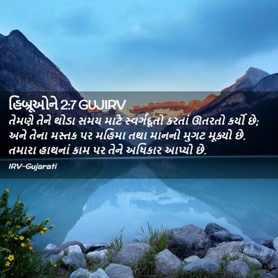 Picture 02 - હિબ્રૂઓને 2:7 GUJIRV - તેમણે તેને થોડા - Bible Verse Picture