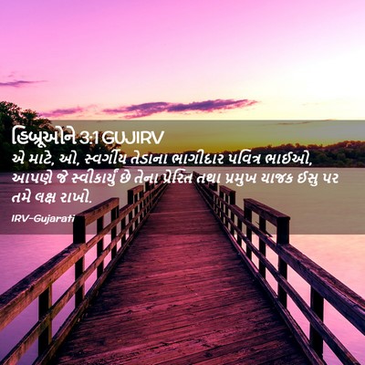Picture 02 - હિબ્રૂઓને 3:1 GUJIRV - એ માટે, ઓ, સ્વર્ગીય - Bible Verse Picture