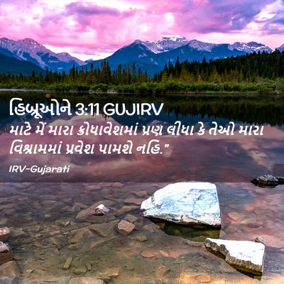 Picture 02 - હિબ્રૂઓને 3:11 GUJIRV - માટે મેં મારા - Bible Verse Picture