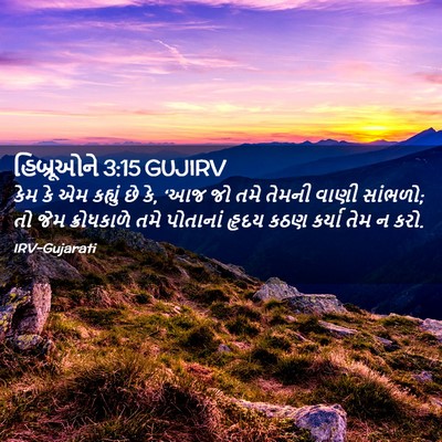 Picture 02 - હિબ્રૂઓને 3:15 GUJIRV - કેમ કે એમ કહ્યું છે - Bible Verse Picture