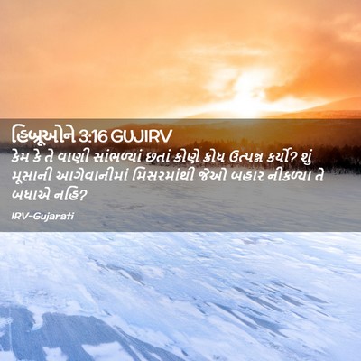 Picture 02 - હિબ્રૂઓને 3:16 GUJIRV - કેમ કે તે વાણી - Bible Verse Picture
