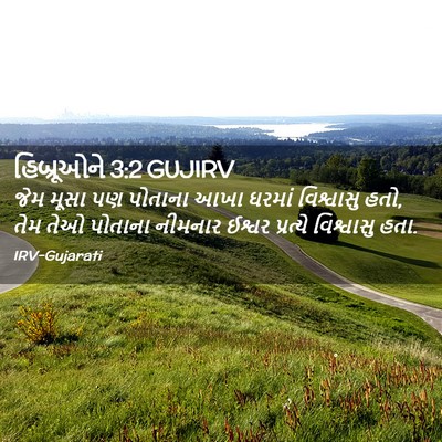 Picture 02 - હિબ્રૂઓને 3:2 GUJIRV - જેમ મૂસા પણ પોતાના - Bible Verse Picture