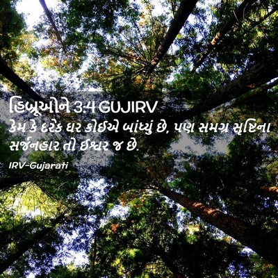 Picture 02 - હિબ્રૂઓને 3:4 GUJIRV - કેમ કે દરેક ઘર કોઈએ - Bible Verse Picture