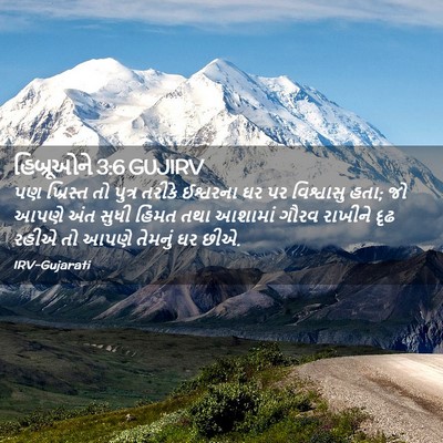 Picture 02 - હિબ્રૂઓને 3:6 GUJIRV - પણ ખ્રિસ્ત તો - Bible Verse Picture