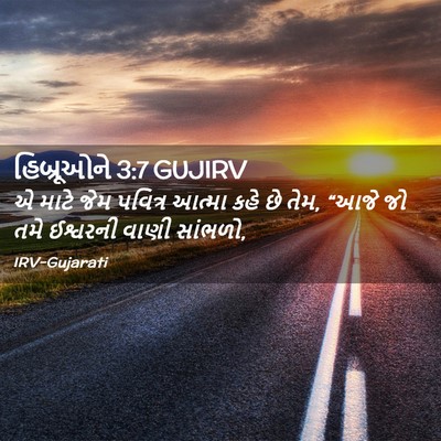 Picture 02 - હિબ્રૂઓને 3:7 GUJIRV - એ માટે જેમ પવિત્ર - Bible Verse Picture