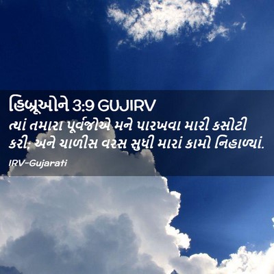 Picture 02 - હિબ્રૂઓને 3:9 GUJIRV - ત્યાં તમારા - Bible Verse Picture