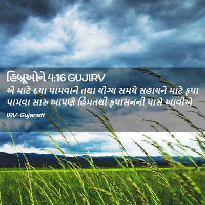 Picture 02 - હિબ્રૂઓને 4:16 GUJIRV - એ માટે દયા પામવાને - Bible Verse Picture