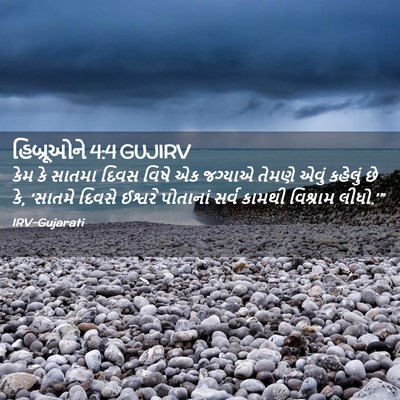 Picture 02 - હિબ્રૂઓને 4:4 GUJIRV - કેમ કે સાતમા દિવસ - Bible Verse Picture