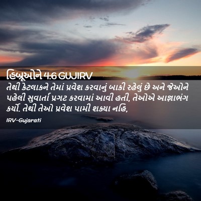 Picture 02 - હિબ્રૂઓને 4:6 GUJIRV - તેથી કેટલાકને - Bible Verse Picture
