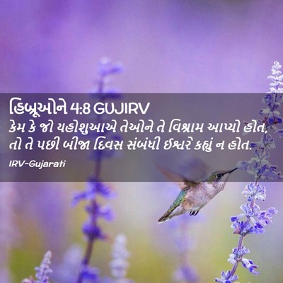 Picture 02 - હિબ્રૂઓને 4:8 GUJIRV - કેમ કે જો યહોશુઆએ - Bible Verse Picture