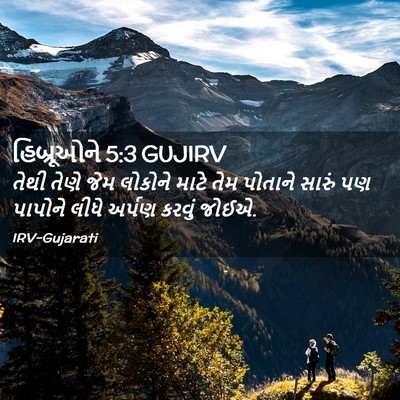 Picture 02 - હિબ્રૂઓને 5:3 GUJIRV - તેથી તેણે જેમ - Bible Verse Picture