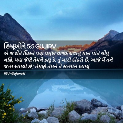 Picture 02 - હિબ્રૂઓને 5:5 GUJIRV - એ જ રીતે ખ્રિસ્તે - Bible Verse Picture