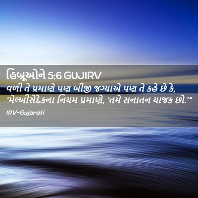 Picture 02 - હિબ્રૂઓને 5:6 GUJIRV - વળી તે પ્રમાણે પણ - Bible Verse Picture