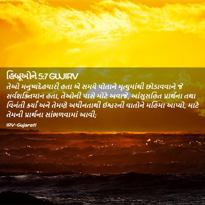 Picture 02 - હિબ્રૂઓને 5:7 GUJIRV - તેઓ મનુષ્યદેહધારી - Bible Verse Picture