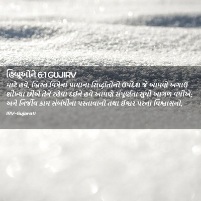 Picture 02 - હિબ્રૂઓને 6:1 GUJIRV - માટે હવે, ખ્રિસ્ત - Bible Verse Picture
