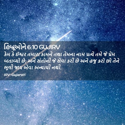 Picture 02 - હિબ્રૂઓને 6:10 GUJIRV - કેમ કે ઈશ્વર તમારા - Bible Verse Picture