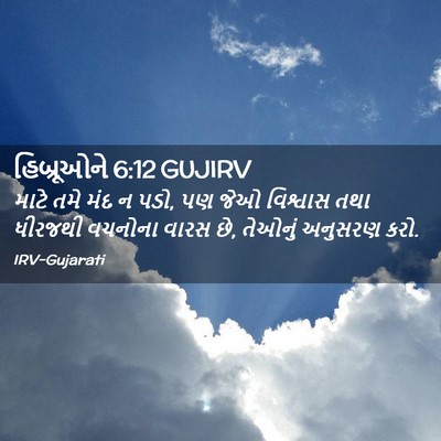 Picture 02 - હિબ્રૂઓને 6:12 GUJIRV - માટે તમે મંદ ન પડો, - Bible Verse Picture