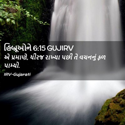 Picture 02 - હિબ્રૂઓને 6:15 GUJIRV - એ પ્રમાણે, ધીરજ - Bible Verse Picture