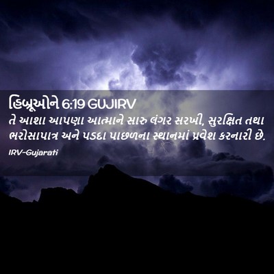 Picture 02 - હિબ્રૂઓને 6:19 GUJIRV - તે આશા આપણા - Bible Verse Picture