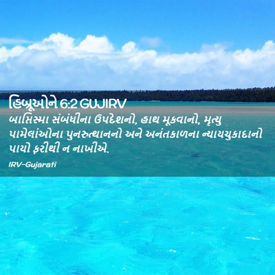 Picture 02 - હિબ્રૂઓને 6:2 GUJIRV - બાપ્તિસ્મા - Bible Verse Picture
