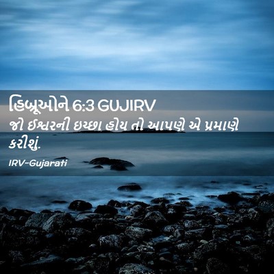 Picture 02 - હિબ્રૂઓને 6:3 GUJIRV - જો ઈશ્વરની ઇચ્છા - Bible Verse Picture