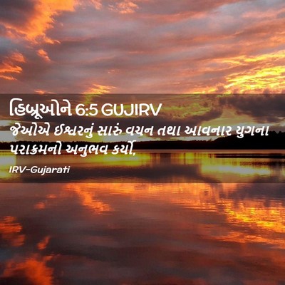 Picture 02 - હિબ્રૂઓને 6:5 GUJIRV - જેઓએ ઈશ્વરનું - Bible Verse Picture