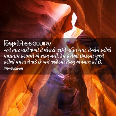Picture 02 - હિબ્રૂઓને 6:6 GUJIRV - અને ત્યાર પછી જેઓ - Bible Verse Picture