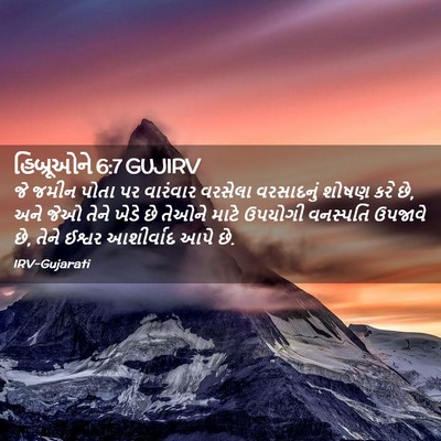 Picture 02 - હિબ્રૂઓને 6:7 GUJIRV - જે જમીન પોતા પર - Bible Verse Picture