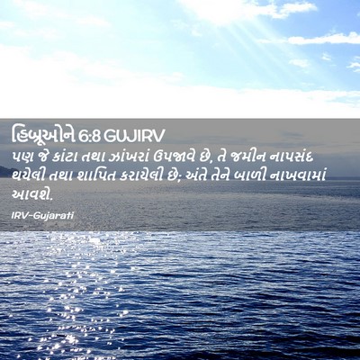 Picture 02 - હિબ્રૂઓને 6:8 GUJIRV - પણ જે કાંટા તથા - Bible Verse Picture