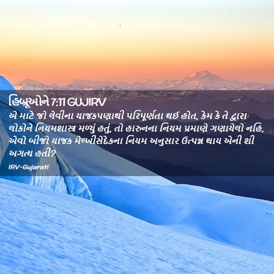 Picture 02 - હિબ્રૂઓને 7:11 GUJIRV - એ માટે જો લેવીના - Bible Verse Picture