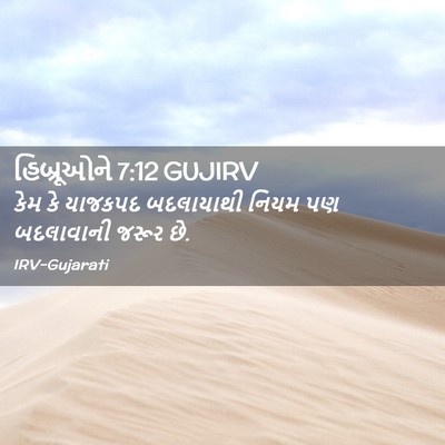 Picture 02 - હિબ્રૂઓને 7:12 GUJIRV - કેમ કે યાજકપદ - Bible Verse Picture