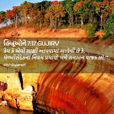 Picture 02 - હિબ્રૂઓને 7:17 GUJIRV - કેમ કે એવી સાક્ષી - Bible Verse Picture