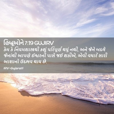 Picture 02 - હિબ્રૂઓને 7:19 GUJIRV - કેમ કે - Bible Verse Picture