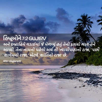 Picture 02 - હિબ્રૂઓને 7:2 GUJIRV - અને ઇબ્રાહિમે - Bible Verse Picture