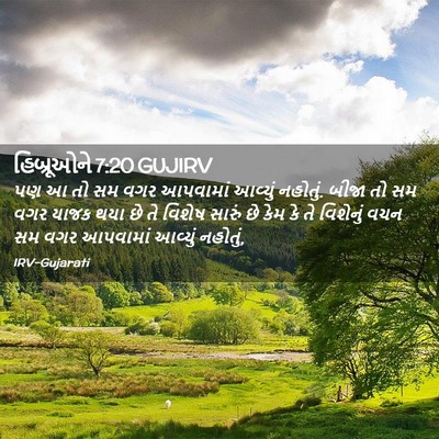 Picture 02 - હિબ્રૂઓને 7:20 GUJIRV - પણ આ તો સમ વગર - Bible Verse Picture