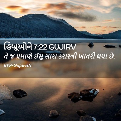 Picture 02 - હિબ્રૂઓને 7:22 GUJIRV - તે જ પ્રમાણે ઈસુ - Bible Verse Picture