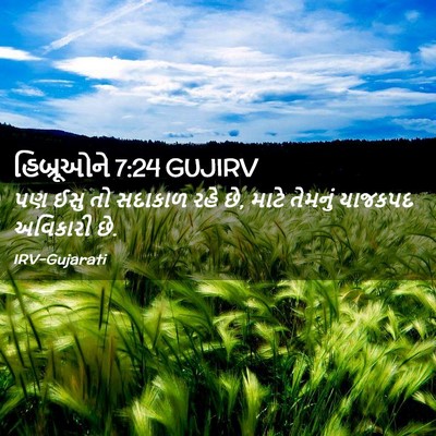Picture 02 - હિબ્રૂઓને 7:24 GUJIRV - પણ ઈસુ તો સદાકાળ - Bible Verse Picture