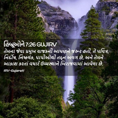 Picture 02 - હિબ્રૂઓને 7:26 GUJIRV - તેમના જેવા પ્રમુખ - Bible Verse Picture